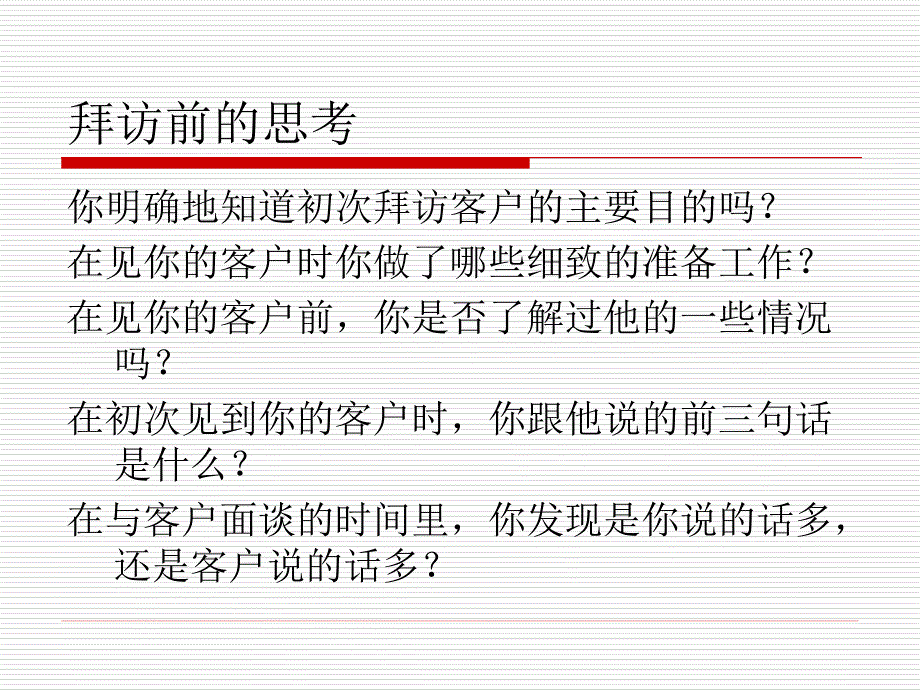 如何有效拜访客户_第2页