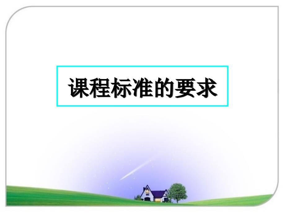 北师大版《义务教育课程标准实验教科书》_第3页