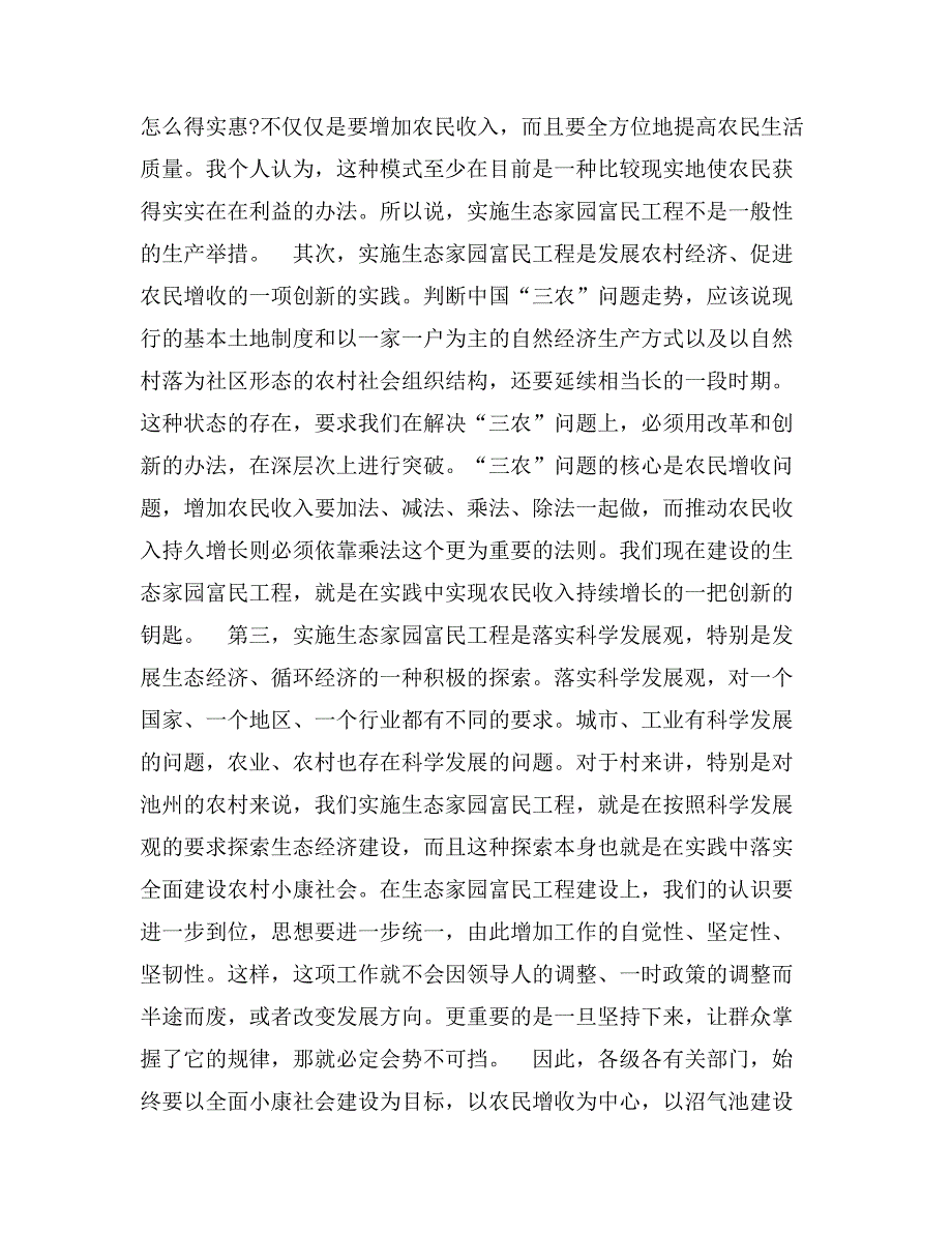 在xxx检查指导生态家园富民工程建设工作时的讲话_第3页