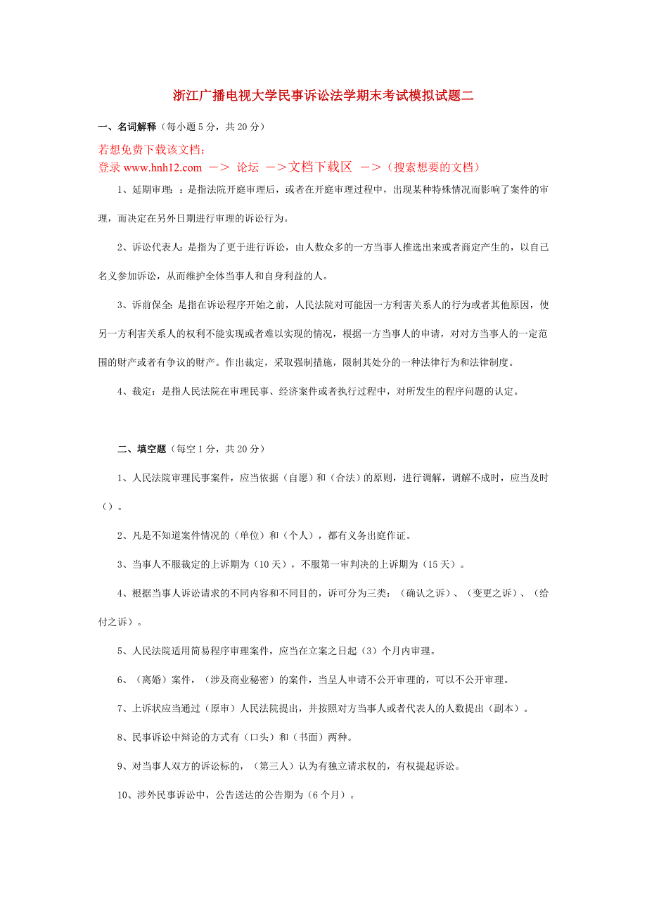 浙江广播电视大学民事诉讼法学期末考试模拟试题二_第1页