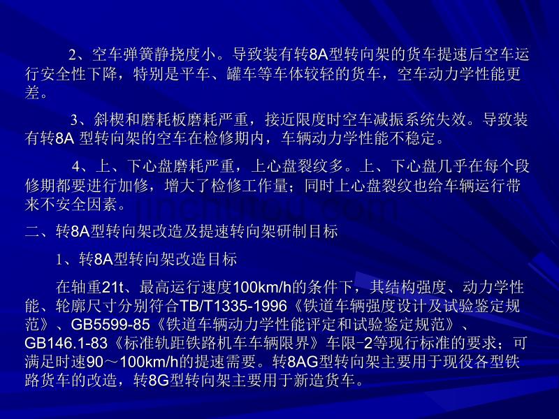 转8AG型、转8G型、转K2型交叉支撑培训课件_第5页