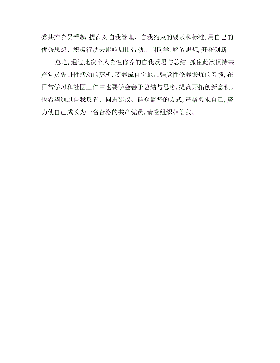 预备党员个人党性分析材料范文_第3页