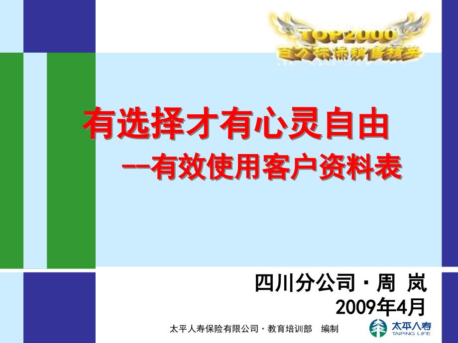 太平人寿保险培训 TOP2000有选择才有心灵自由-四川周岚_第1页