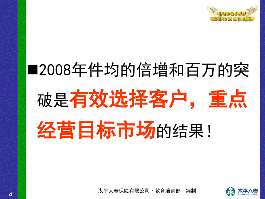 太平人寿保险培训 TOP2000有选择才有心灵自由-四川周岚_第4页