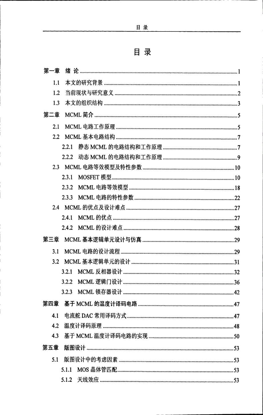 高速CMOS+MCML单元设计及温度计译码电路实现_第5页