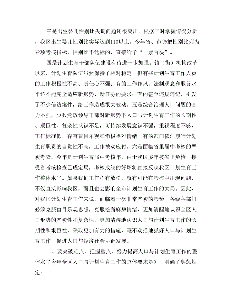 在全区人口与计划生育责任目标奖惩兑现会议上的讲话 (2)_第4页