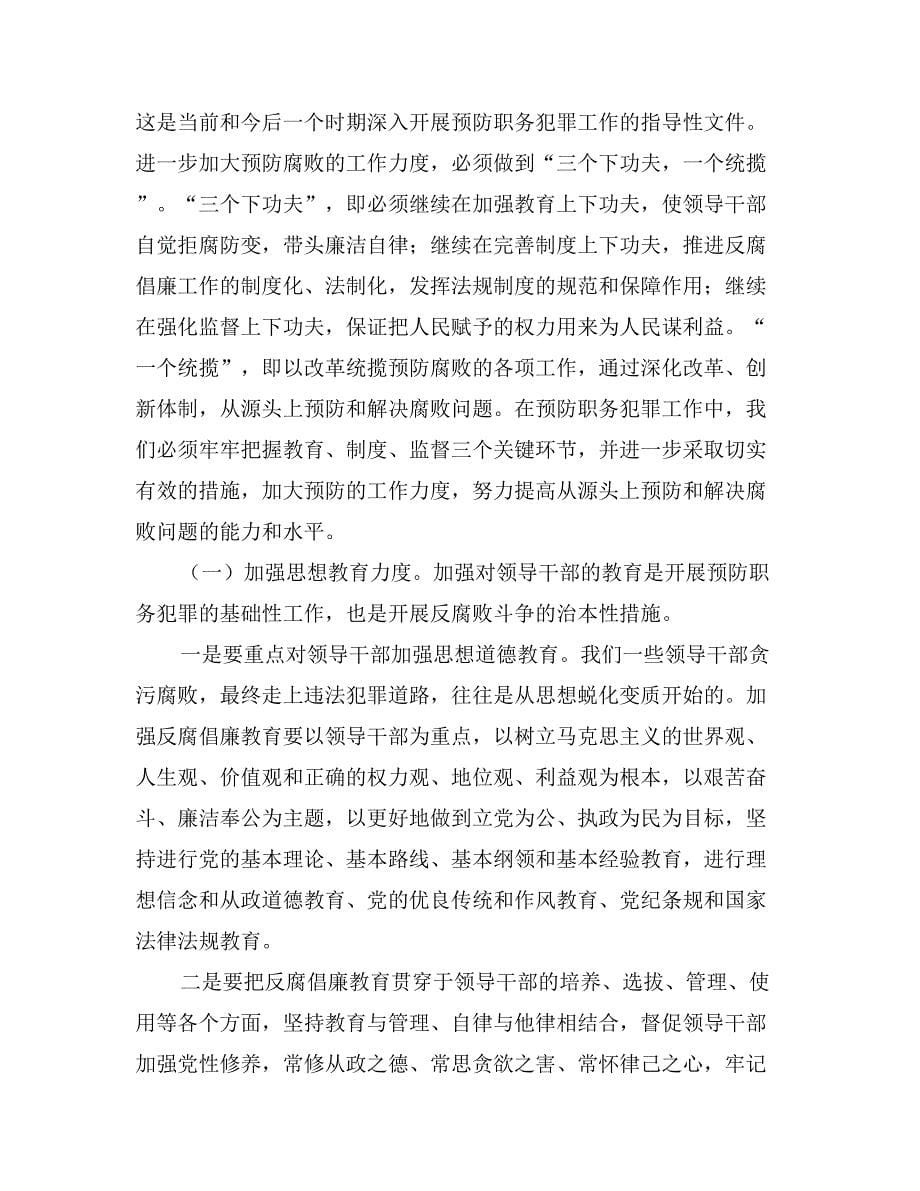 在县委预防职务犯罪工作领导组会议上的讲话_第5页