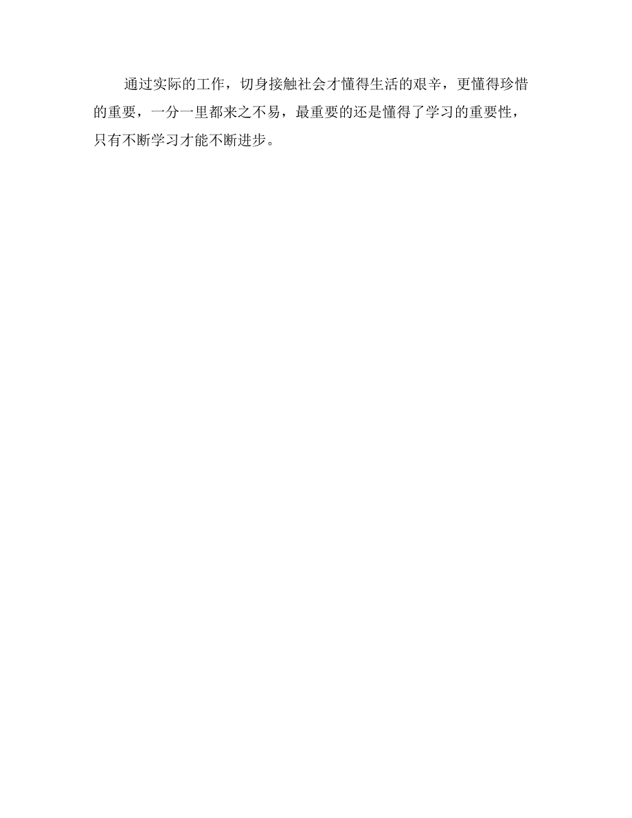 2017年暑假商店社会实践工作总结_第4页