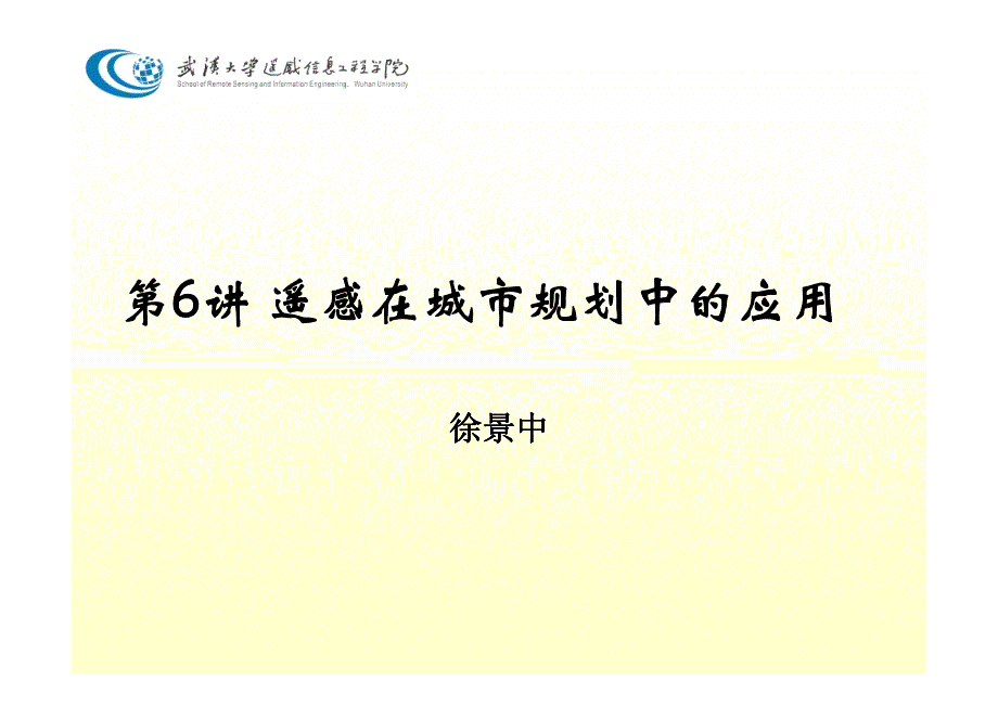 遥感在城市规划中的应用_第1页