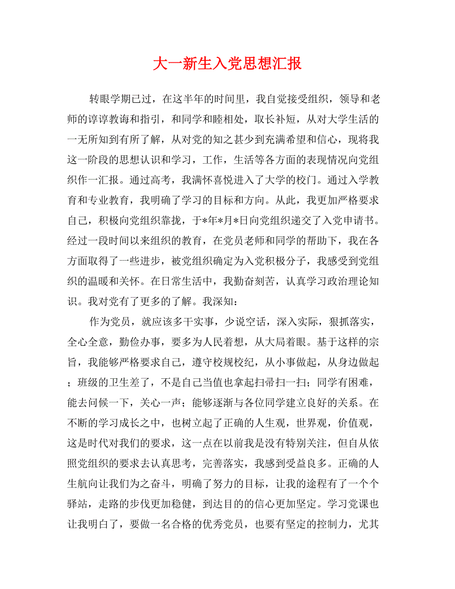 大一新生入党思想汇报_第1页