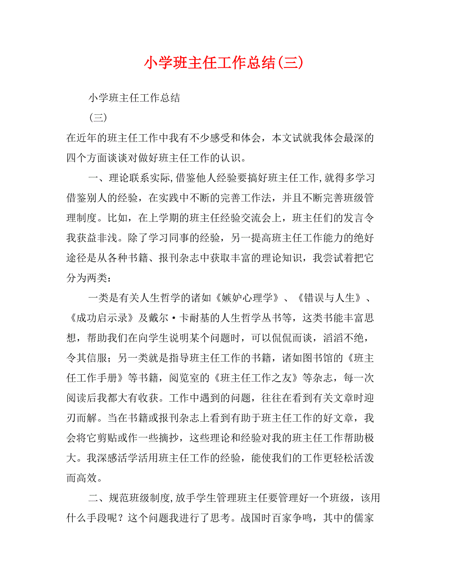 小学班主任工作总结(三)_第1页