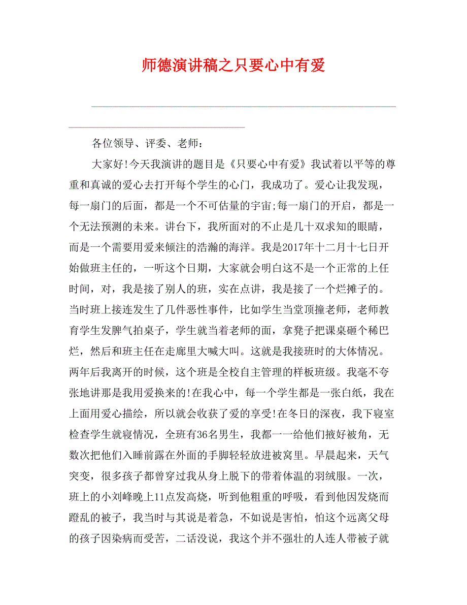 师德演讲稿之只要心中有爱_第1页