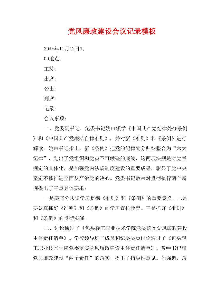 党风廉政建设会议记录模板_第1页