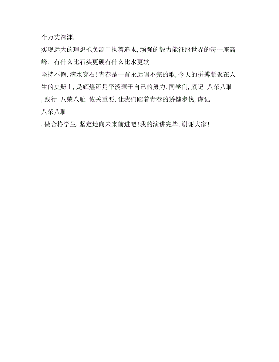 初中生“八荣八耻”演讲稿_第2页