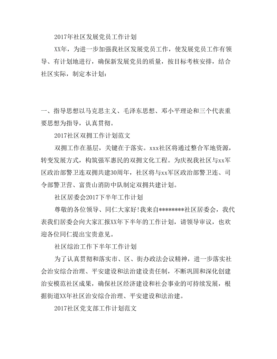 2017年社区发展党员工作计划_第4页