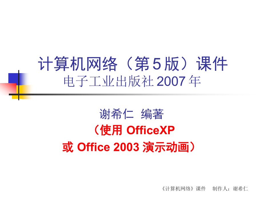 800031计算机网络基础32学时陆魁军CH1-5ed 概述_第1页