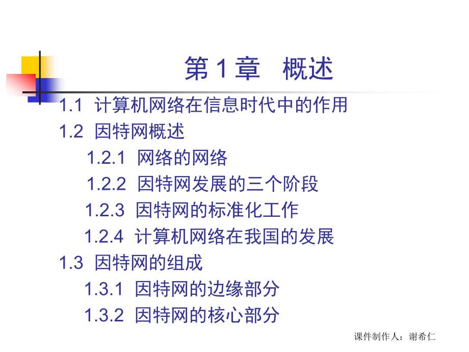 800031计算机网络基础32学时陆魁军CH1-5ed 概述_第3页