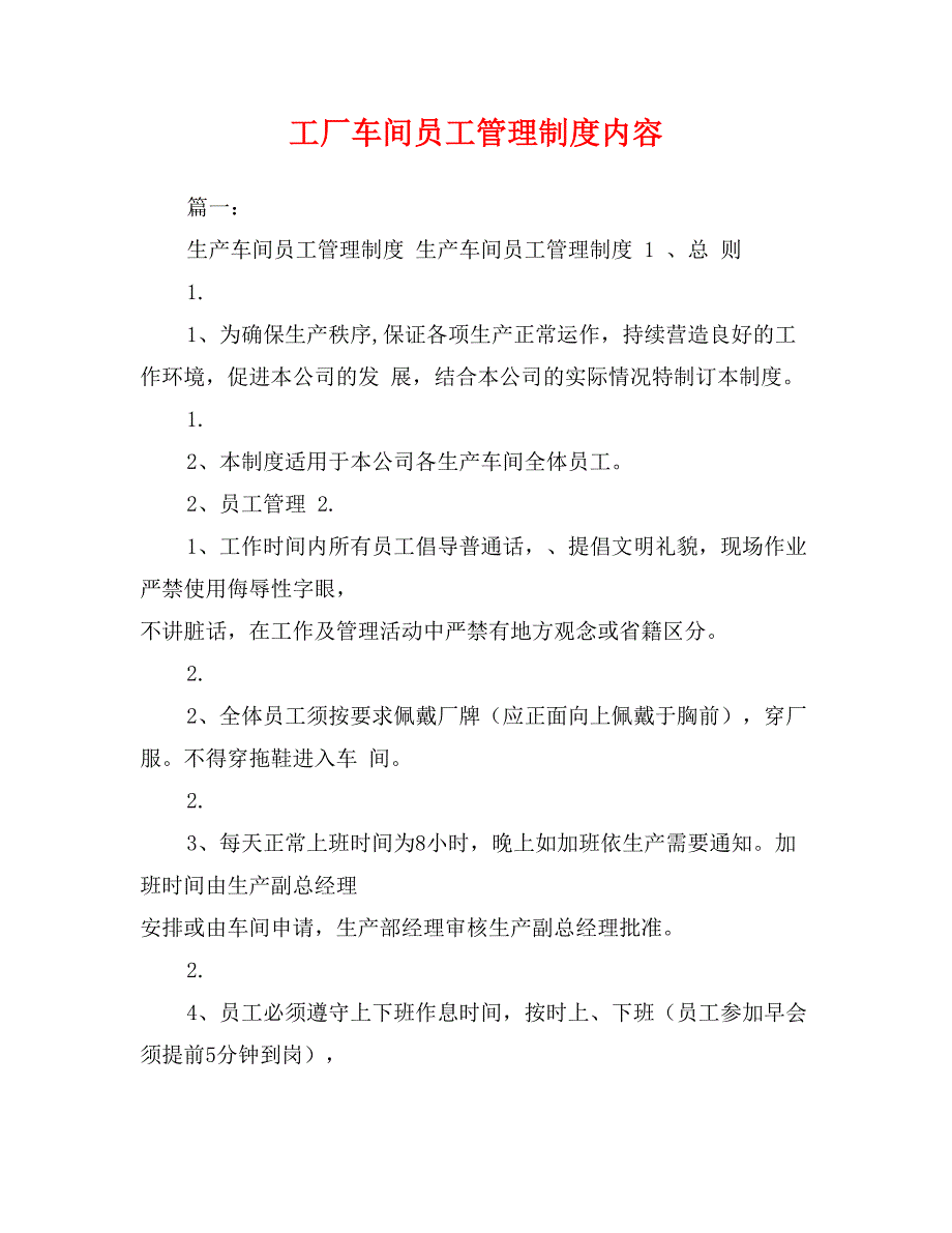 工厂车间员工管理制度内容_第1页