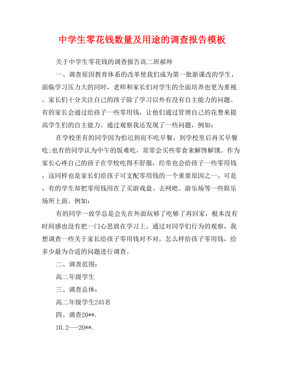 中学生零花钱数量及用途的调查报告模板_第1页