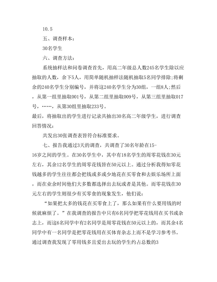 中学生零花钱数量及用途的调查报告模板_第2页