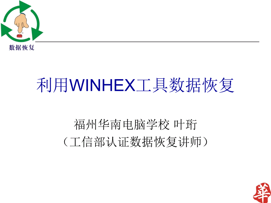 利用WINHEX工具数据恢复_第1页