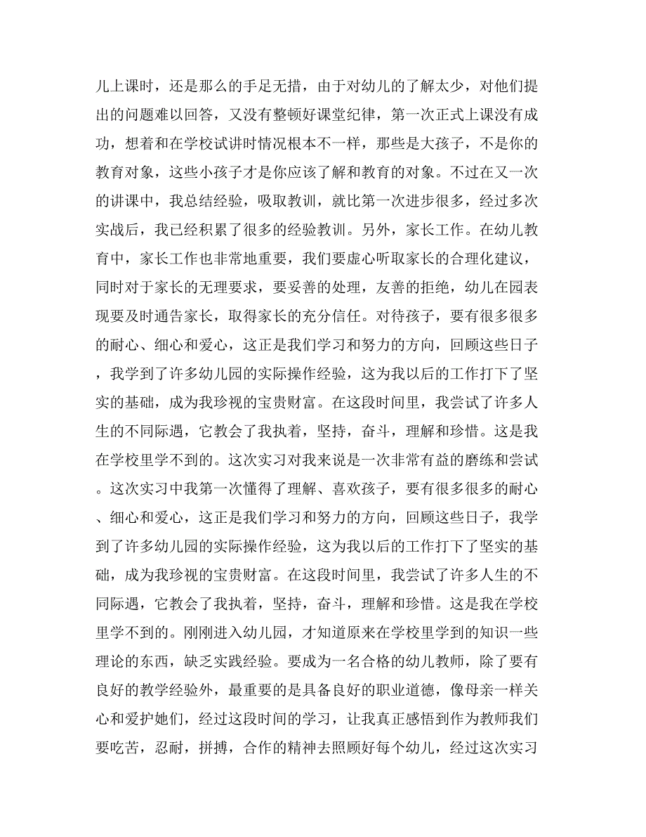 学前教育实习自我鉴定范文一览_第3页