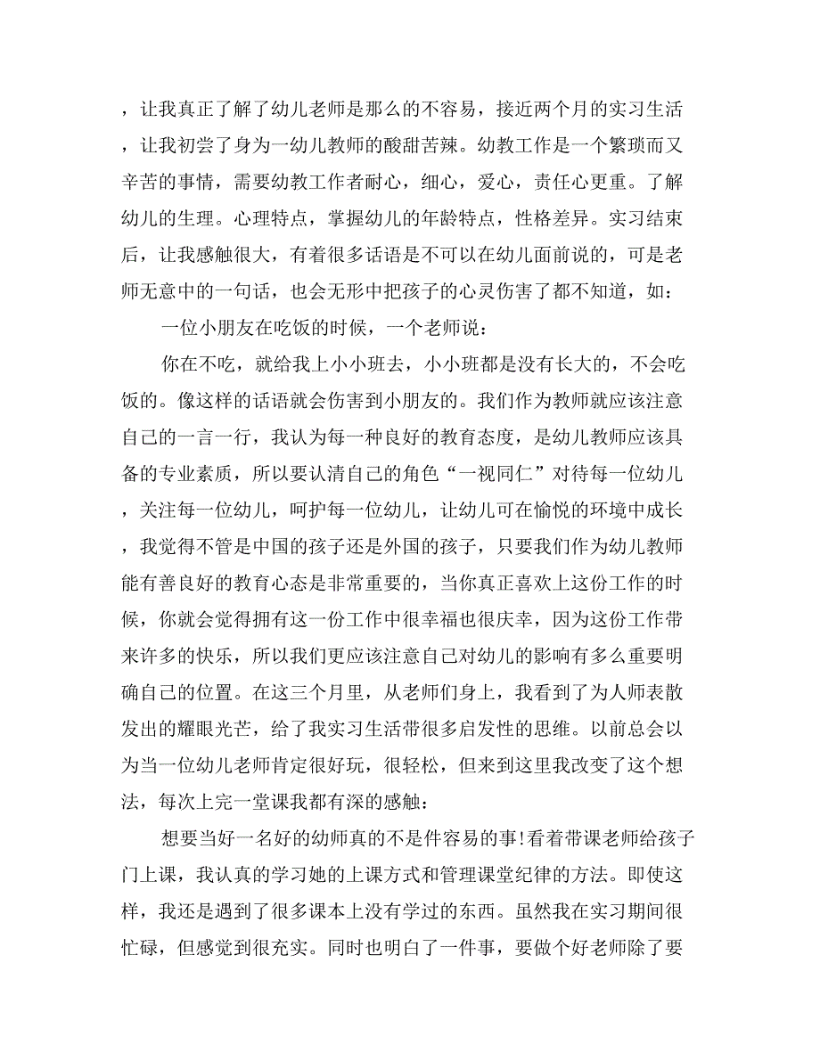 学前教育实习自我鉴定范文一览_第4页