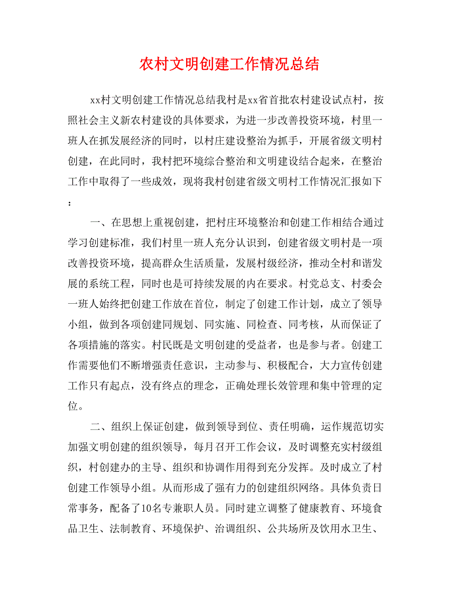 农村文明创建工作情况总结 (2)_第1页