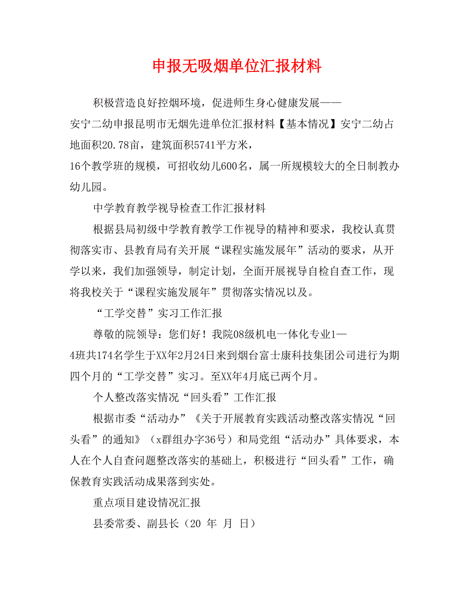 申报无吸烟单位汇报材料_第1页