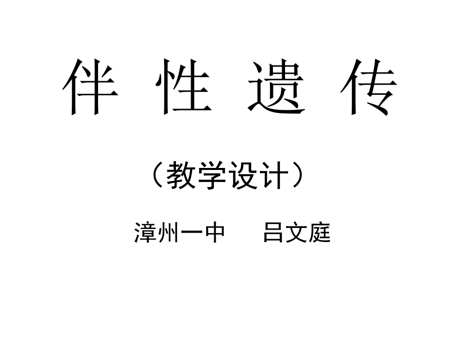 高二生物伴性遗传1_图文_第1页