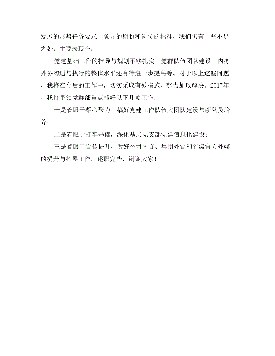 2017年公司党群工作部个人述职报告_第3页