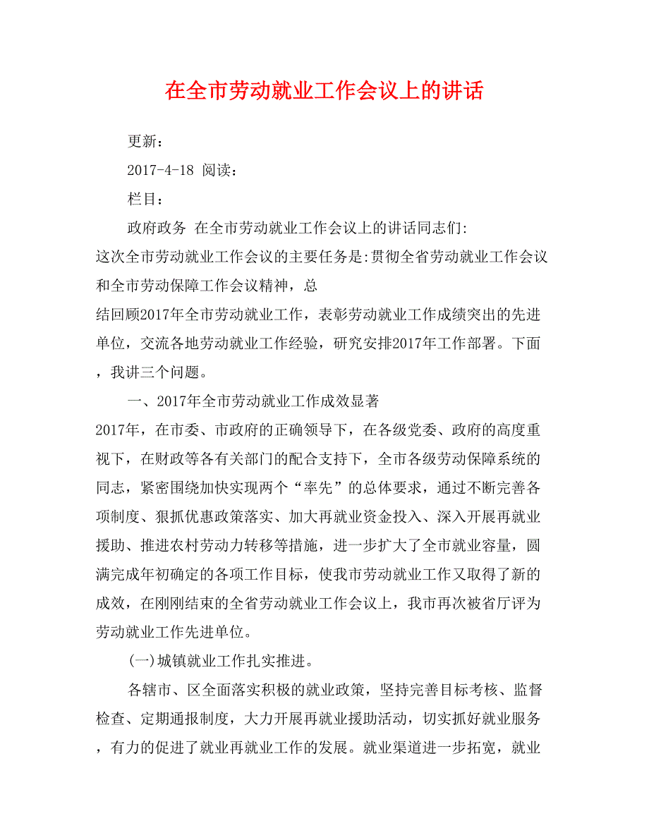 在全市劳动就业工作会议上的讲话_第1页