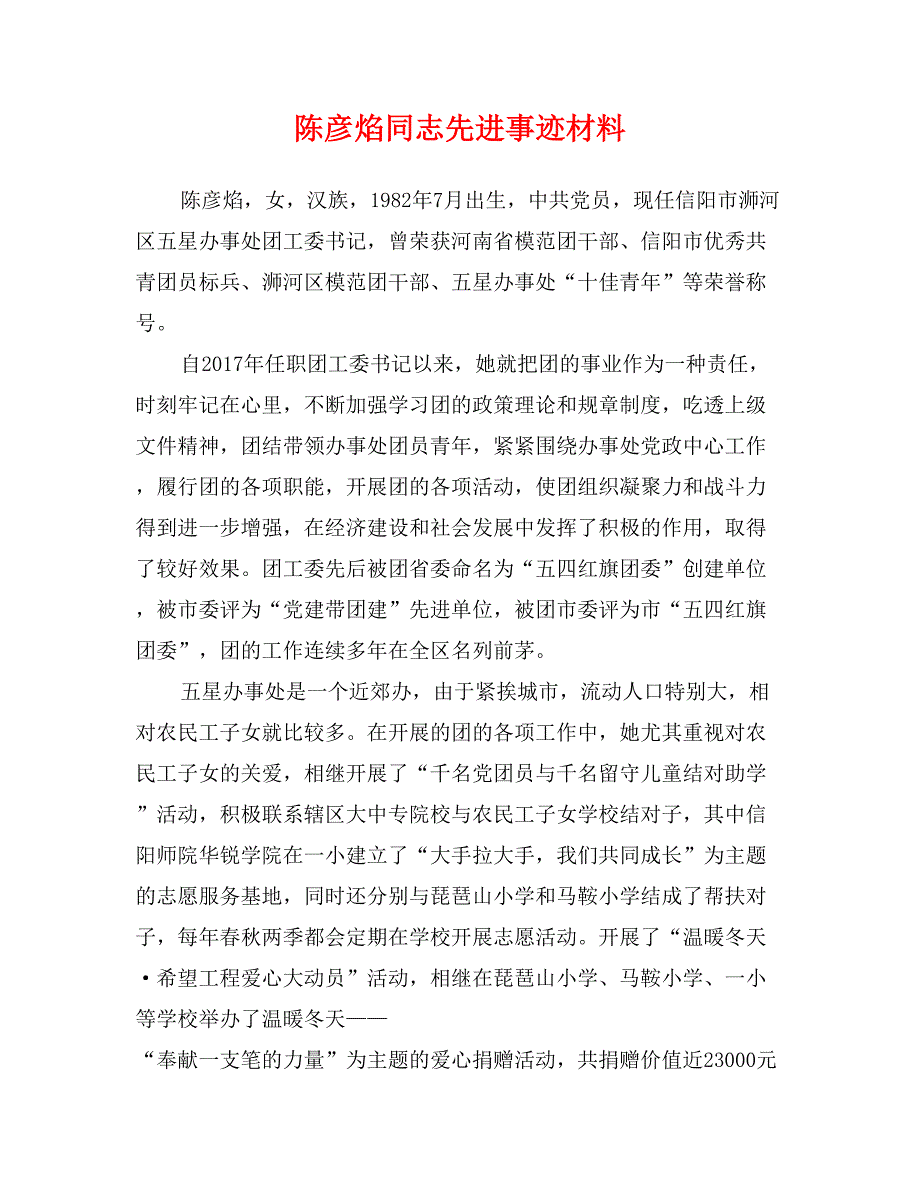 陈彦焰同志先进事迹材料_第1页