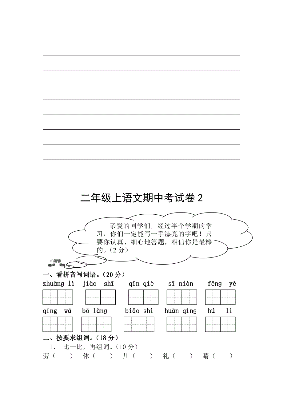 人教版小学二年级语文上册期中测试题_2套_第4页