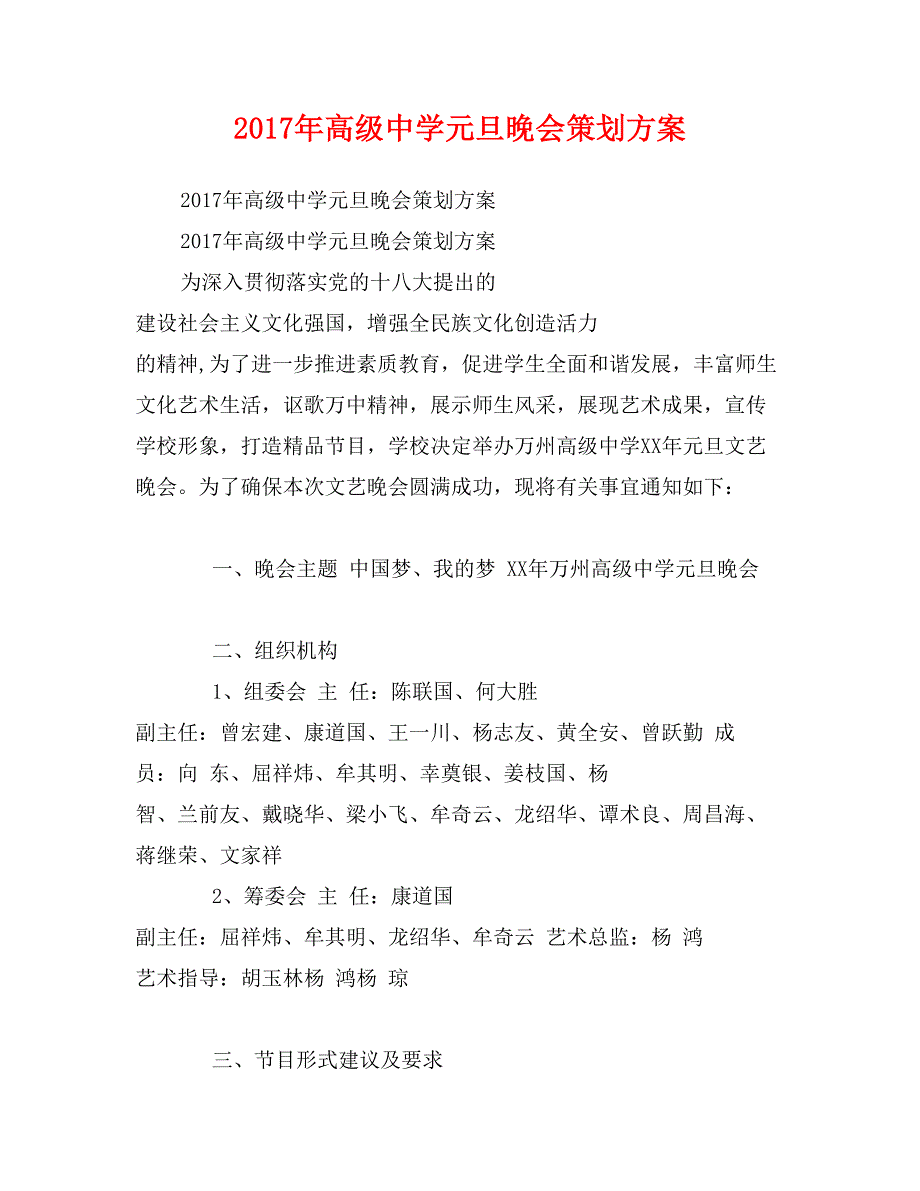 2017年高级中学元旦晚会策划方案_第1页