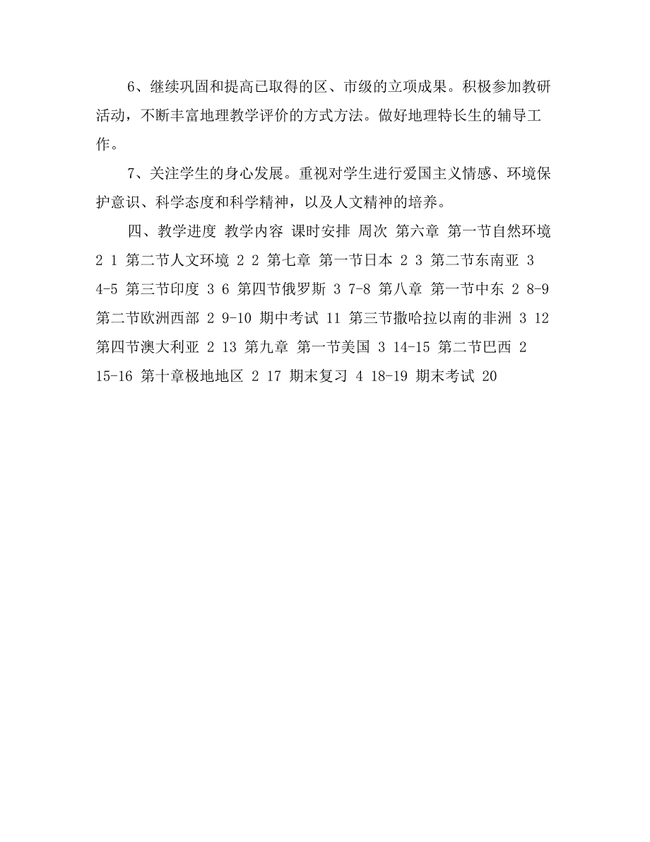 七年级地理下册（人教版）教学计划_第3页