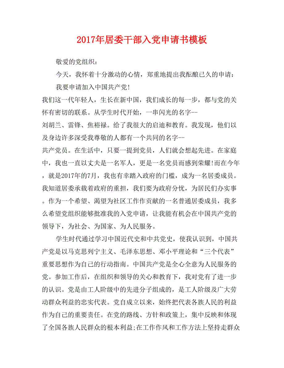 2017年居委干部入党申请书模板_第1页