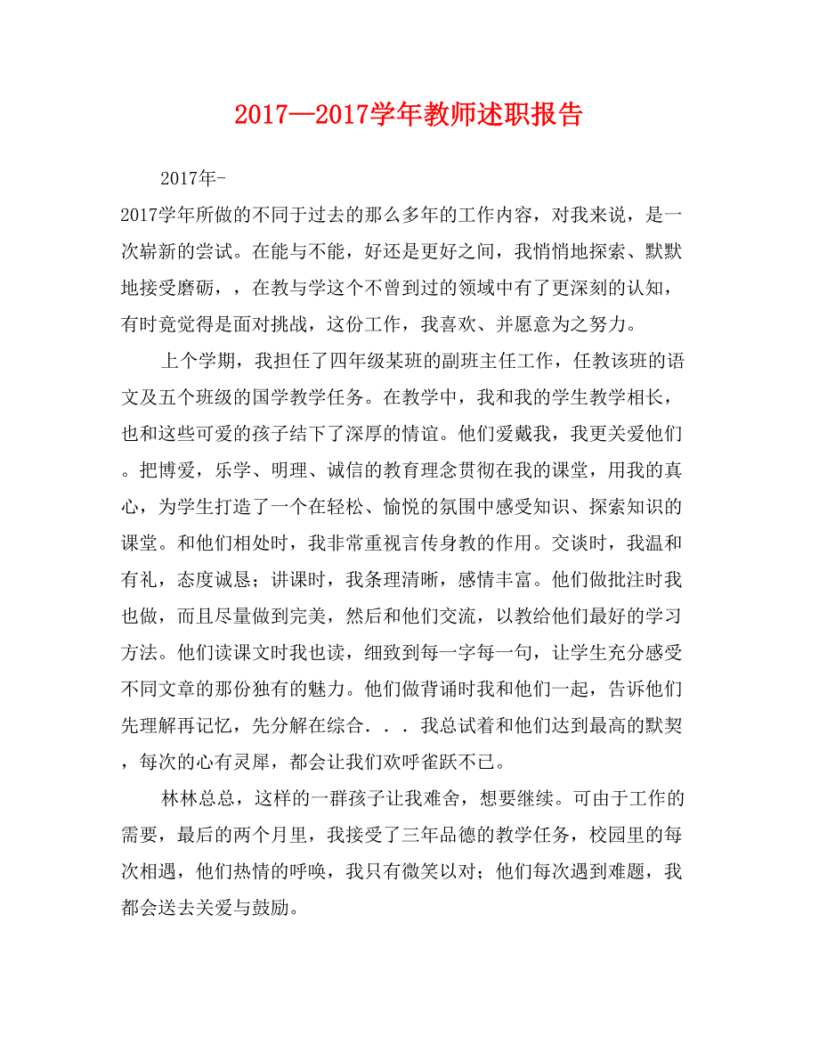 2017—2017学年教师述职报告_第1页