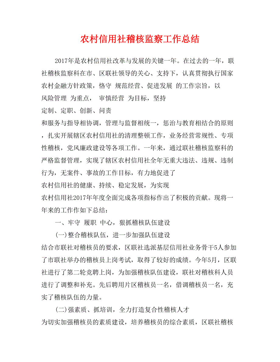 农村信用社稽核监察工作总结_第1页