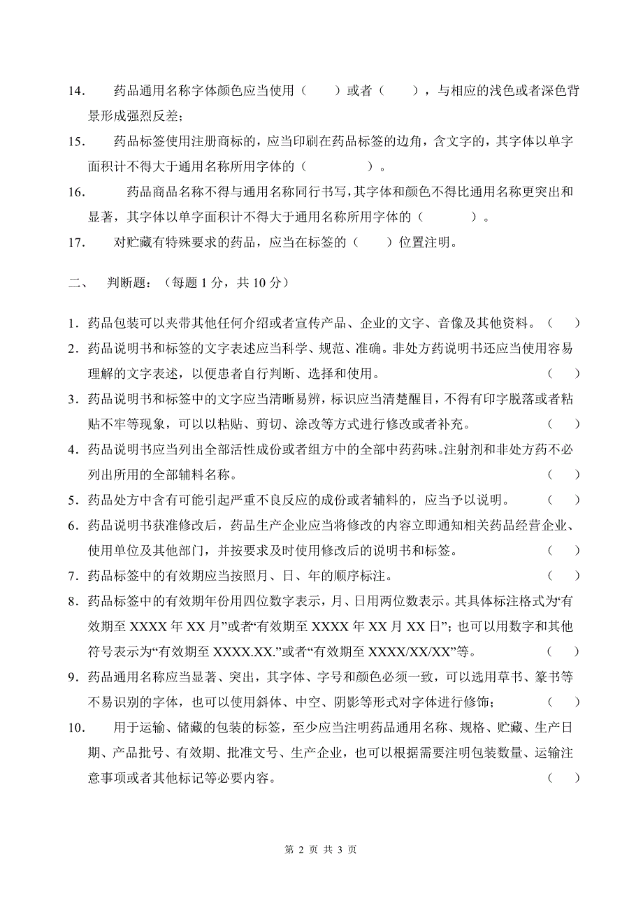 药品说明书和标签管理规定试题_第2页