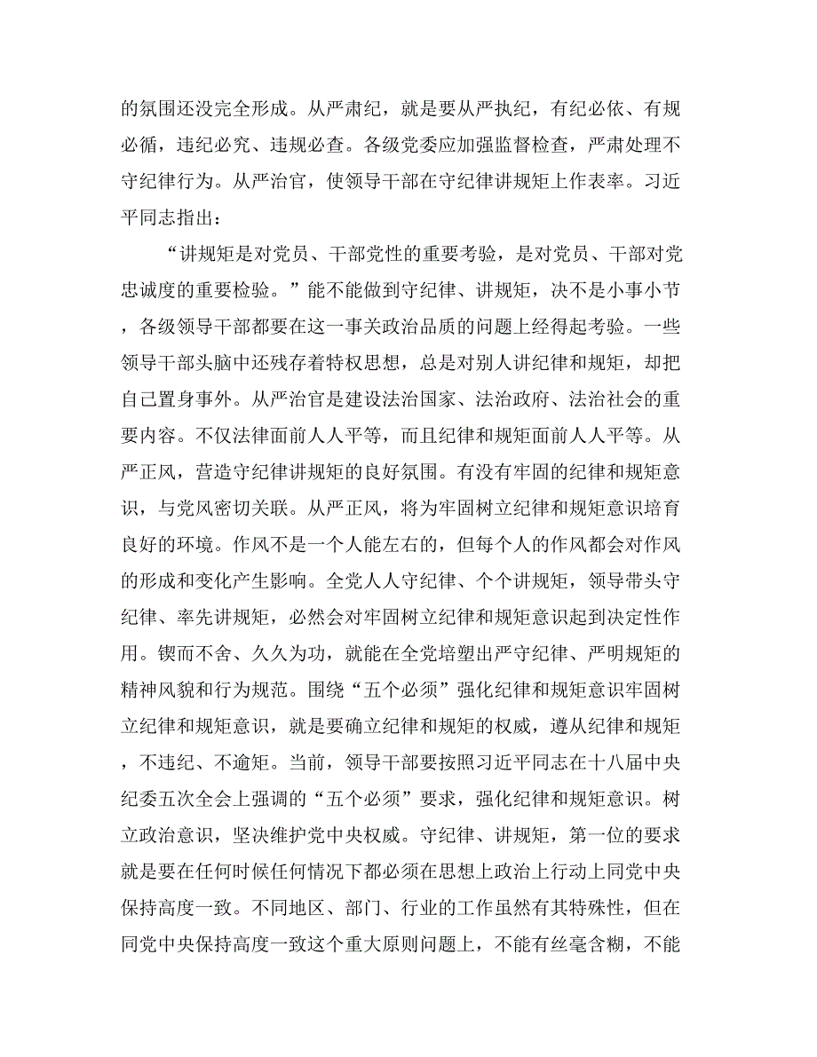 坚守信仰信念增强规矩意识专题学习心得体会范文_第3页