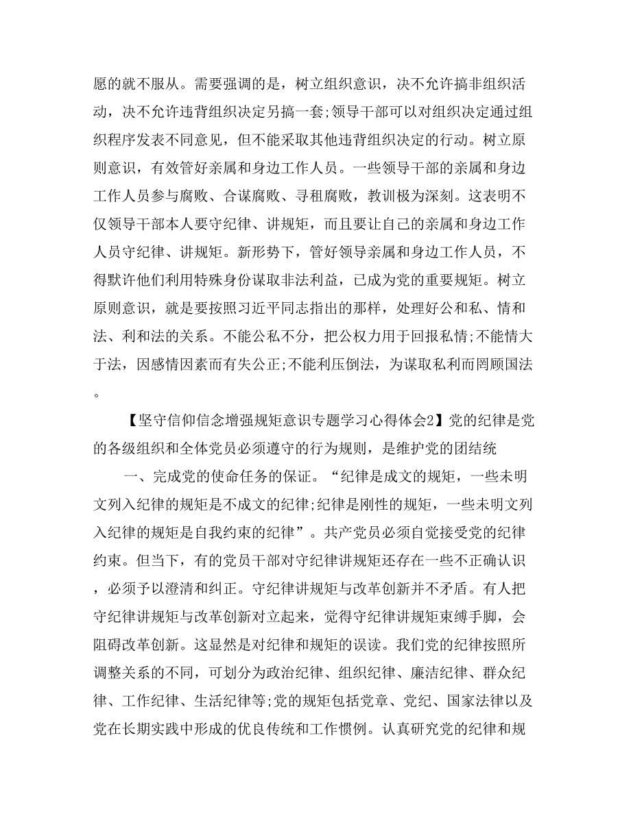 坚守信仰信念增强规矩意识专题学习心得体会范文_第5页