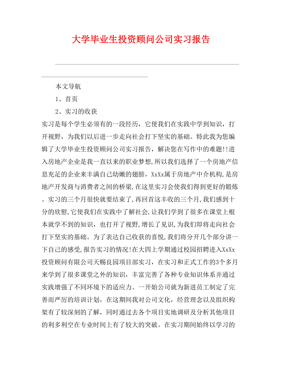 大学毕业生投资顾问公司实习报告_第1页