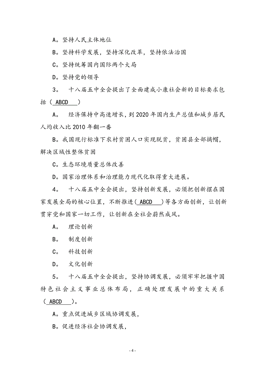 党员干部党的十八届五中全会知识竞赛试题及答案_第4页