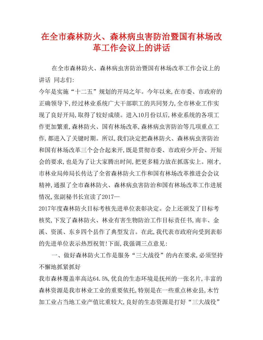 在全市森林防火、森林病虫害防治暨国有林场改革工作会议上的讲话_第1页