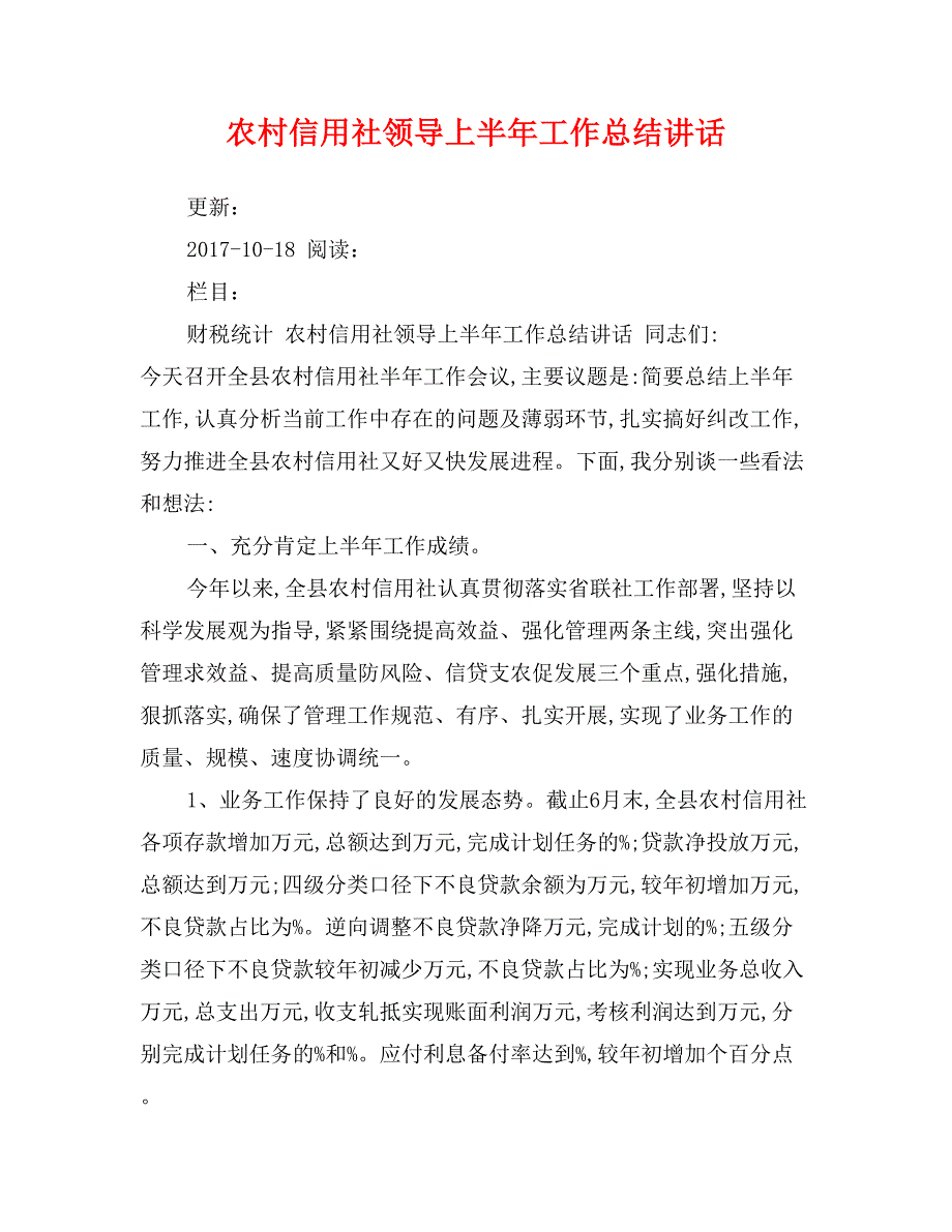 农村信用社领导上半年工作总结讲话_第1页