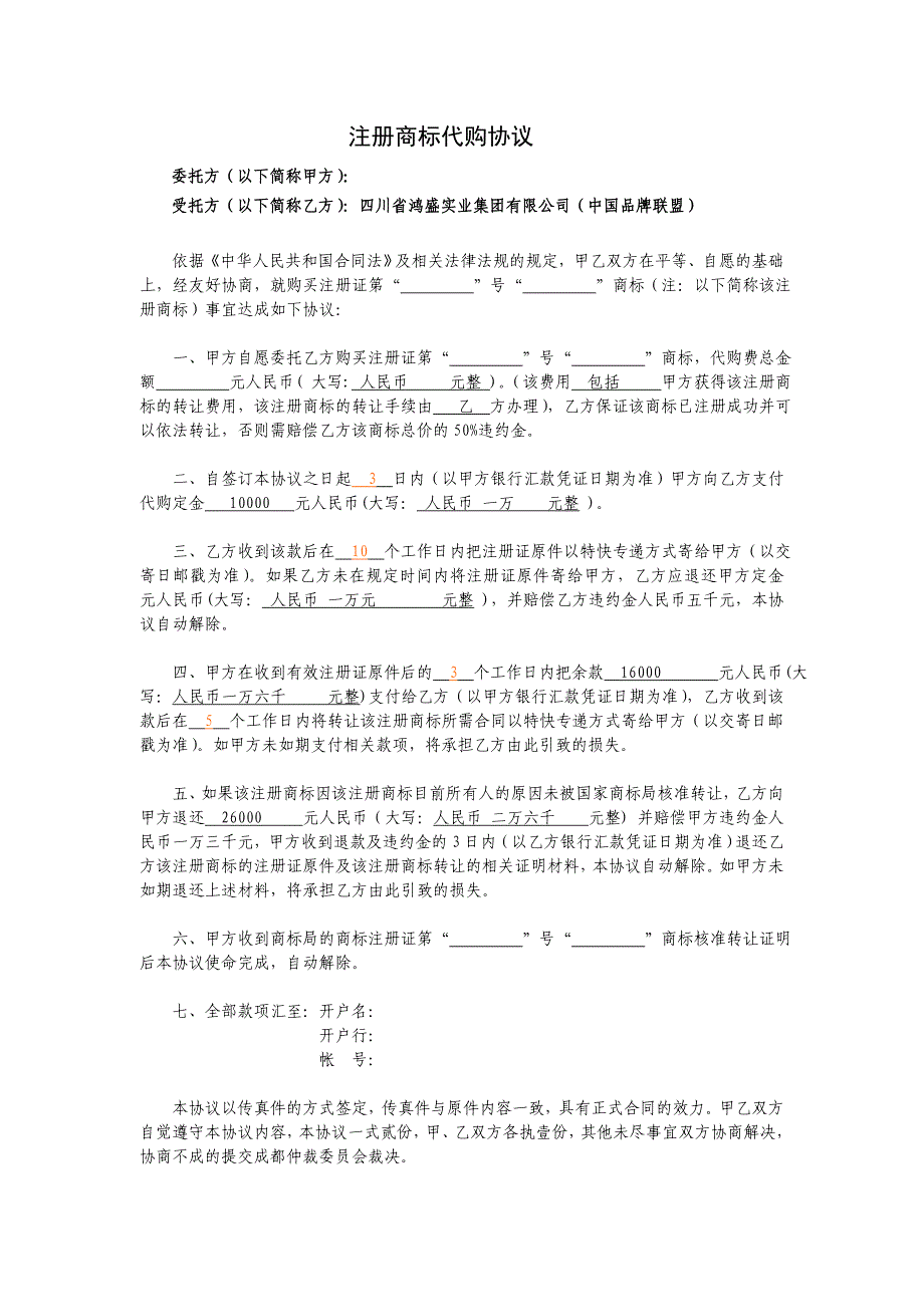 注册商标代购协议_第1页