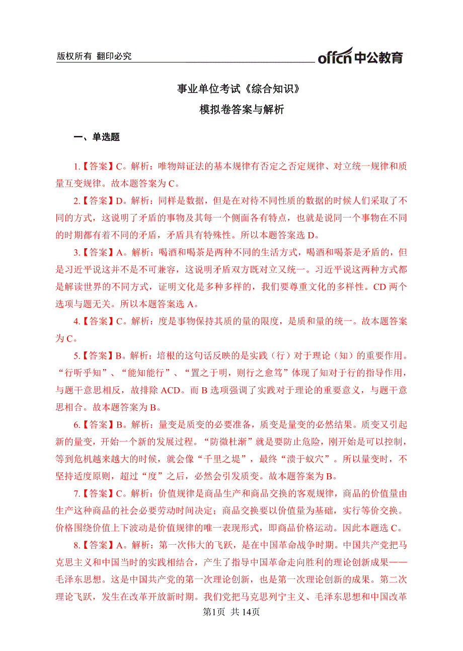 事业单位考试《综合知识》模拟卷答案与解析_第1页