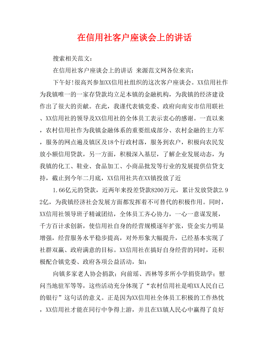 在信用社客户座谈会上的讲话_第1页