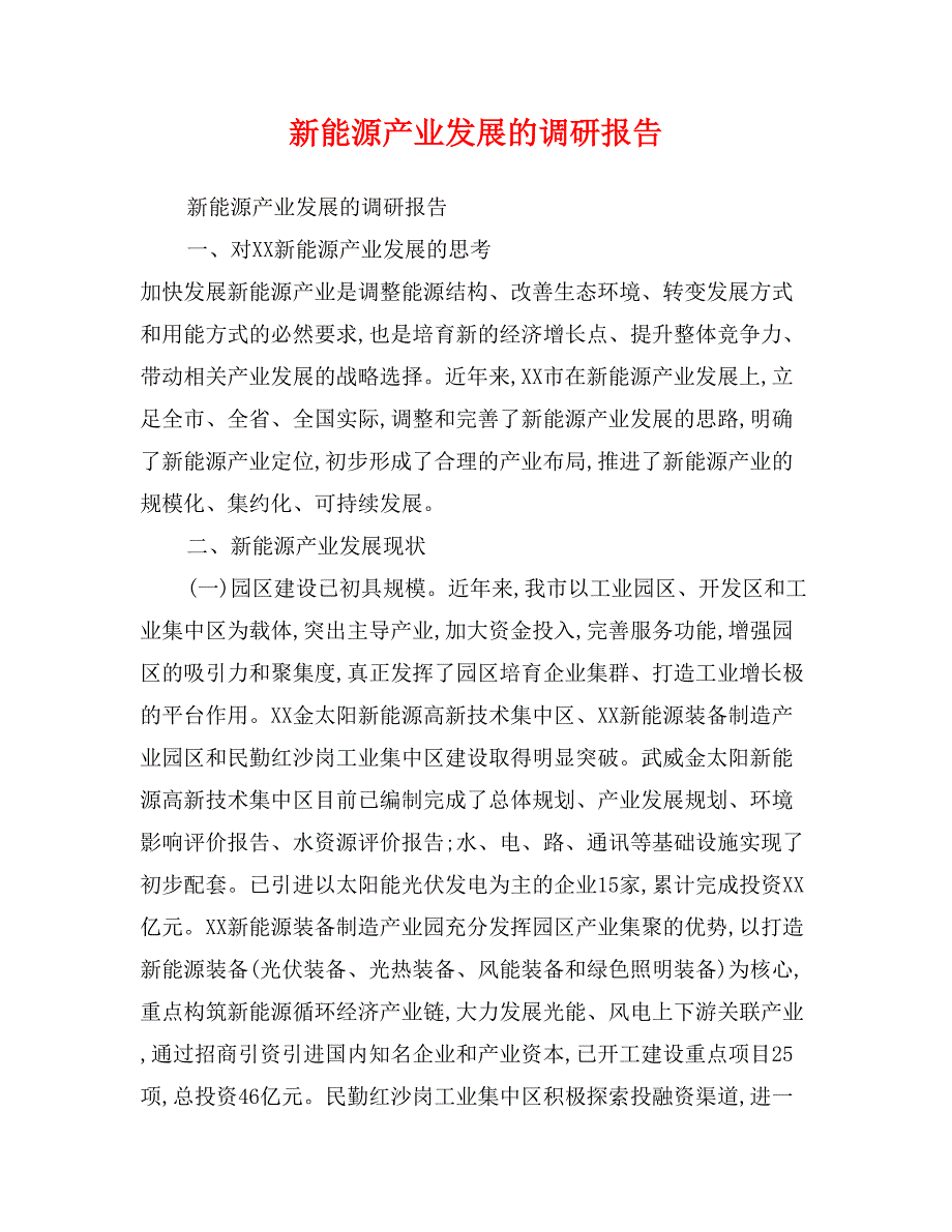 新能源产业发展的调研报告_第1页